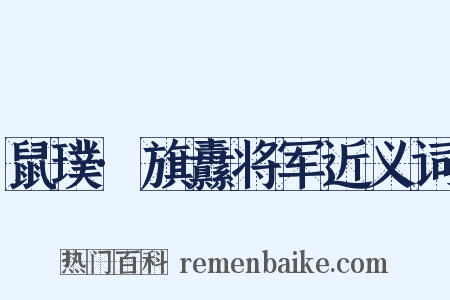 鼠璞·旗纛将军近义词是什么意思的图片